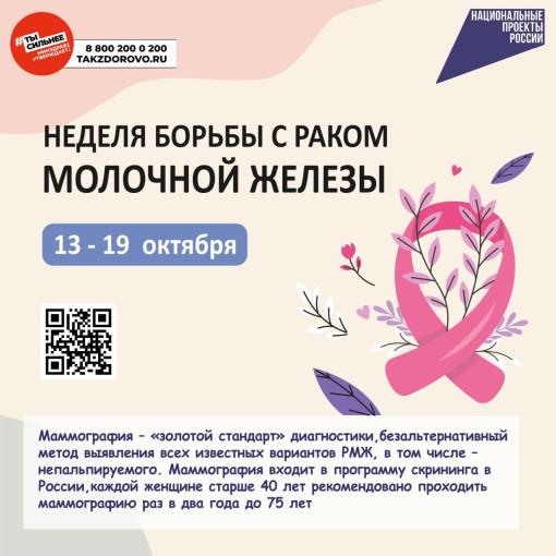 С 13 по 19 октября - Неделя борьбы с раком молочной железы